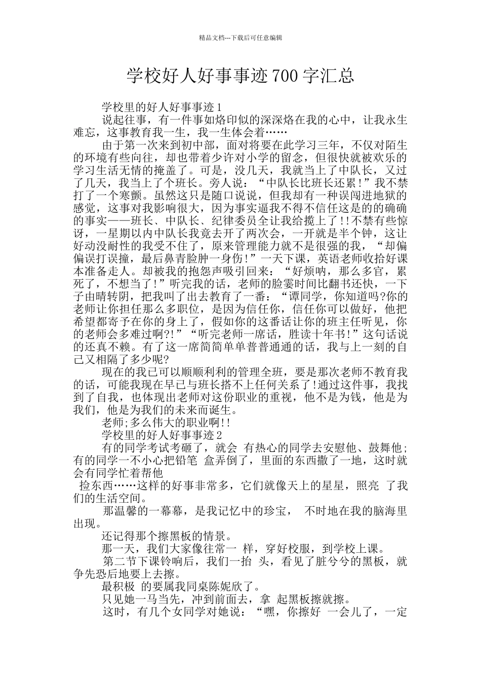 学校好人好事事迹700字汇总_第1页