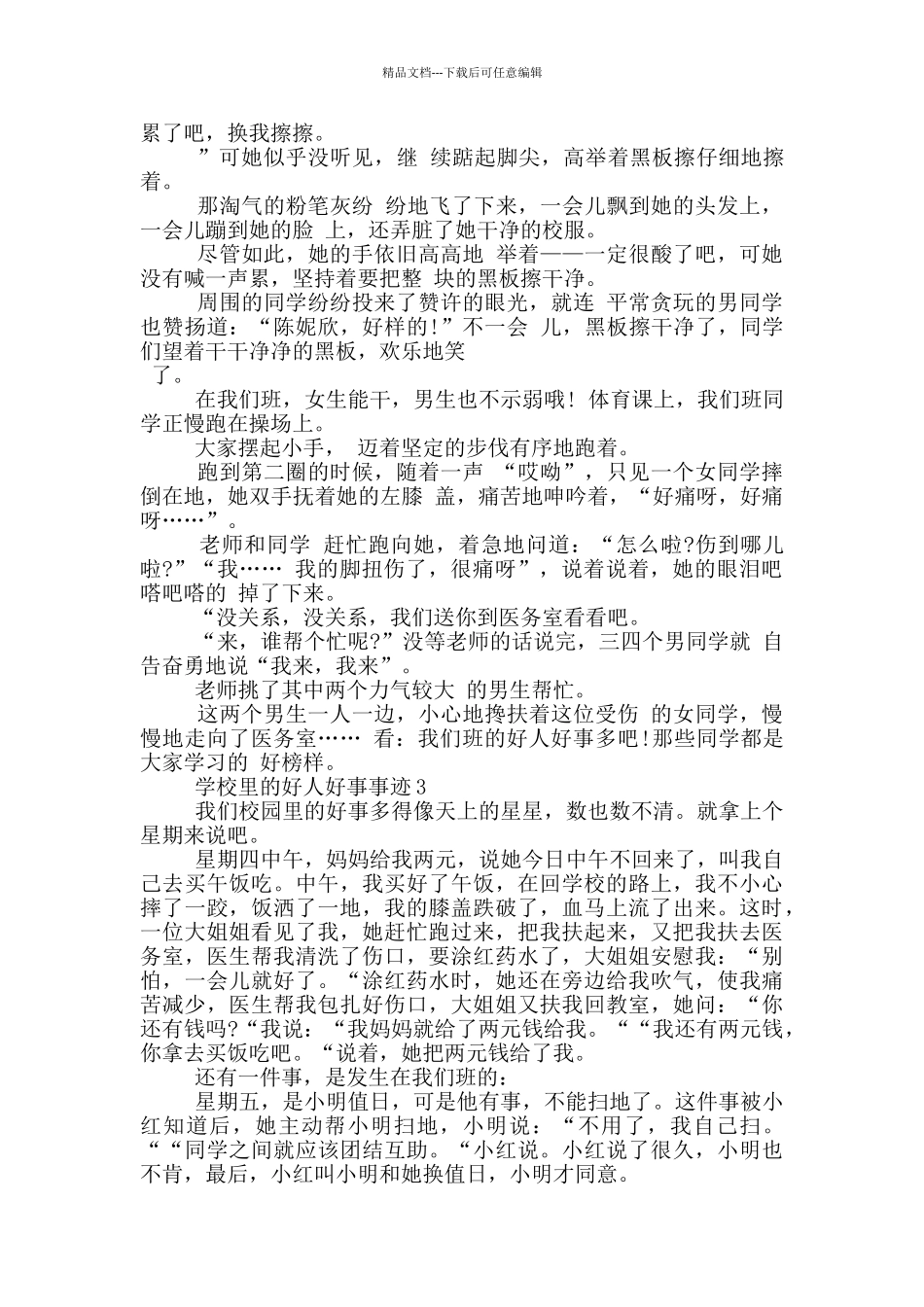 学校好人好事事迹700字汇总_第2页