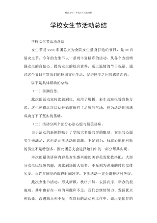 学校女生节活动总结