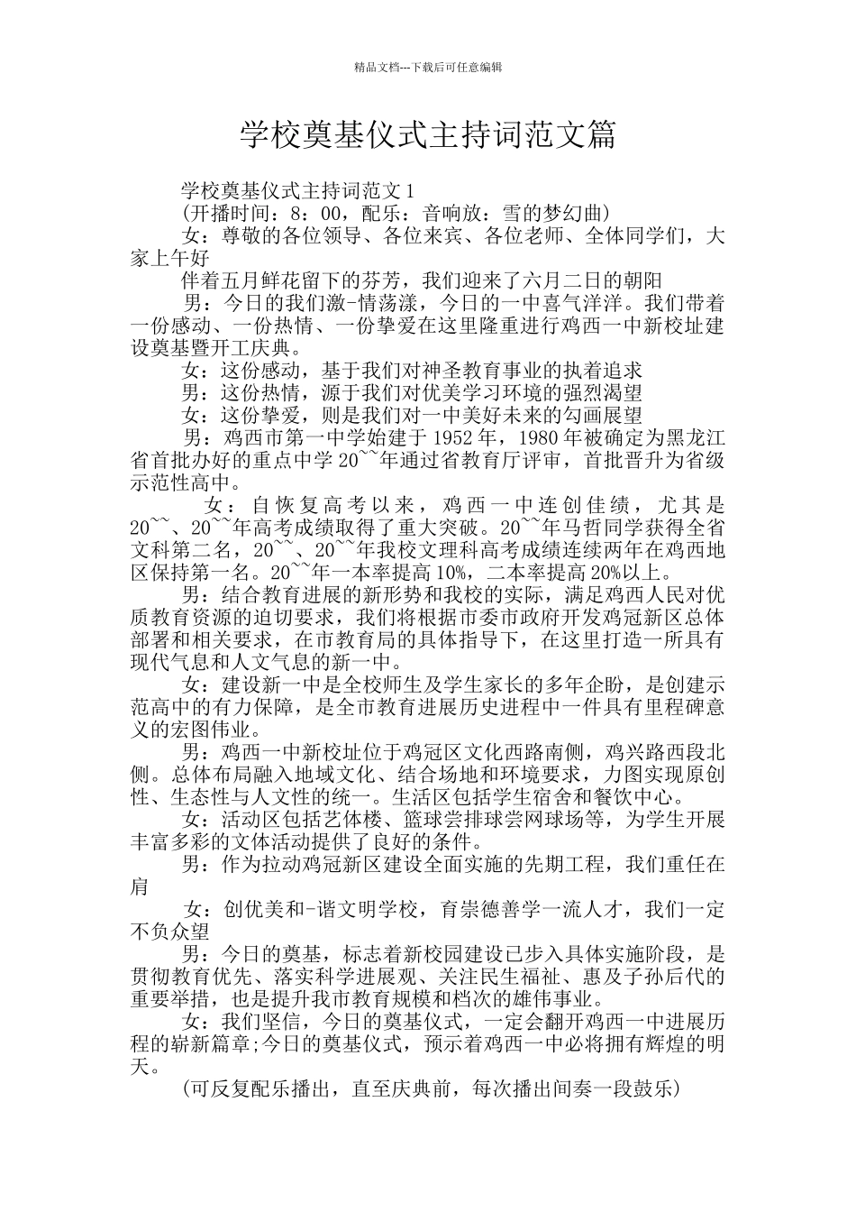 学校奠基仪式主持词范文篇_第1页