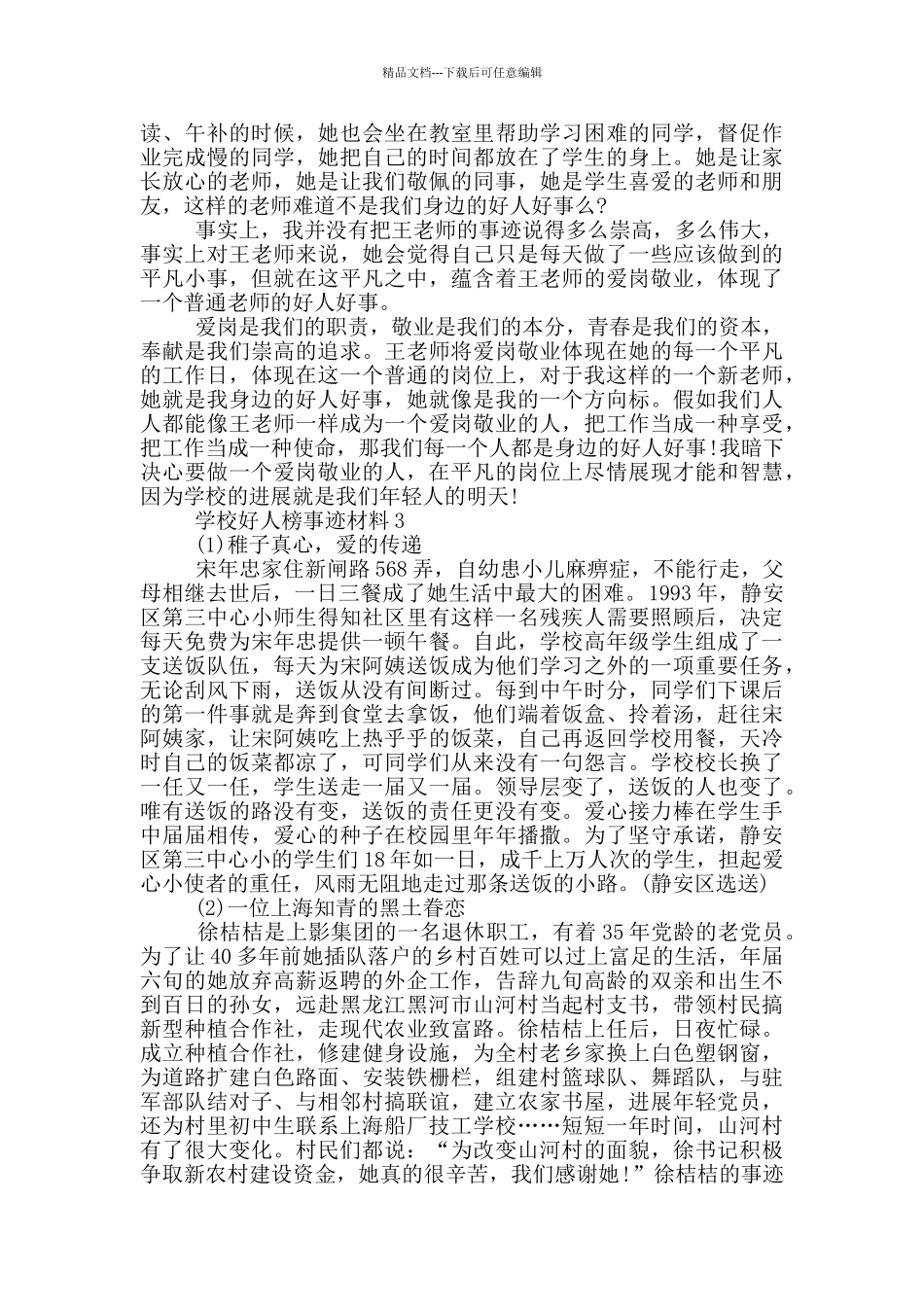 学校好人榜事迹作文650字_第3页