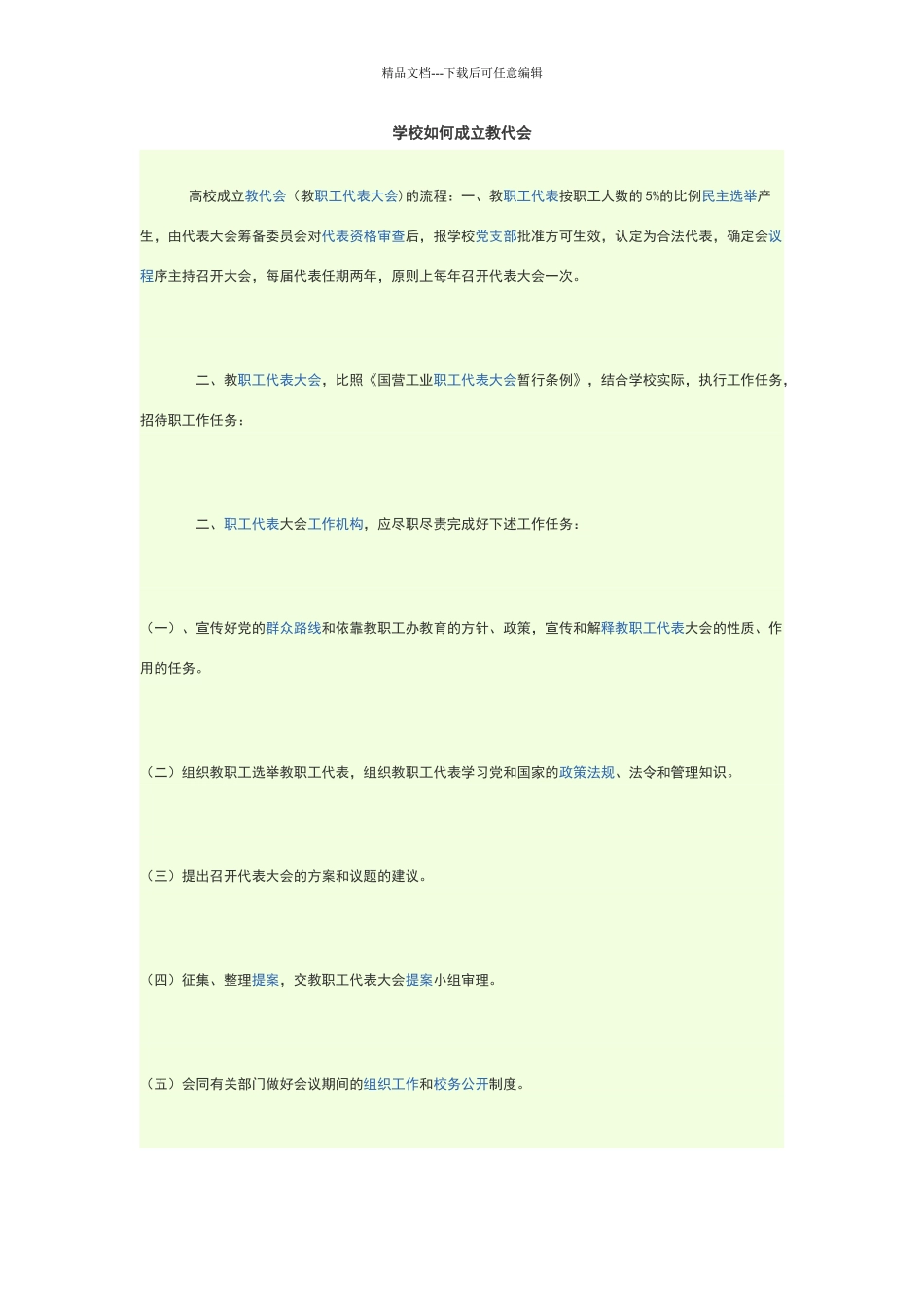 学校如何成立教代会_第1页