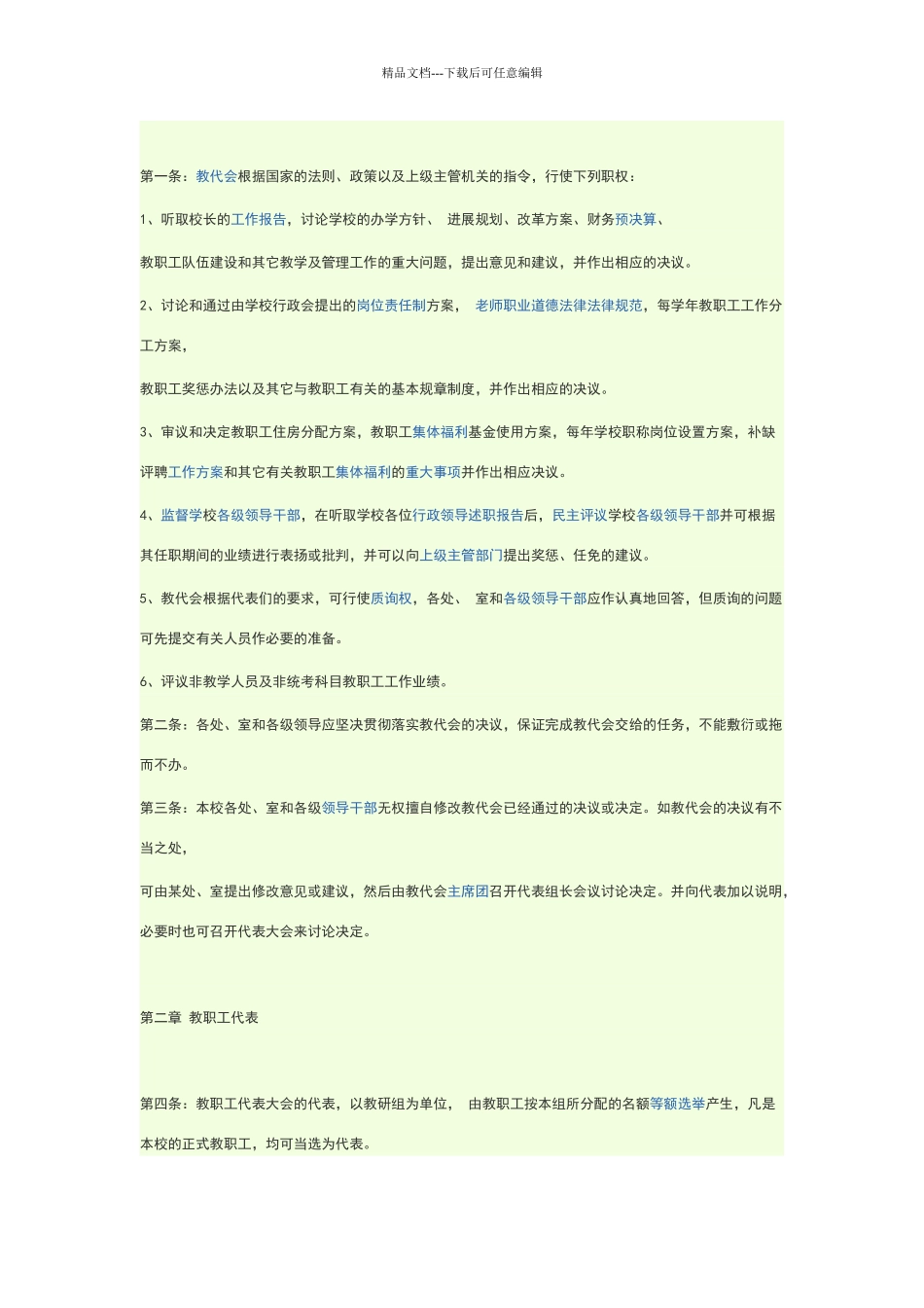 学校如何成立教代会_第3页