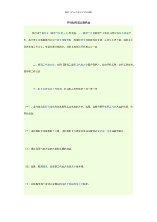 学校如何成立教代会