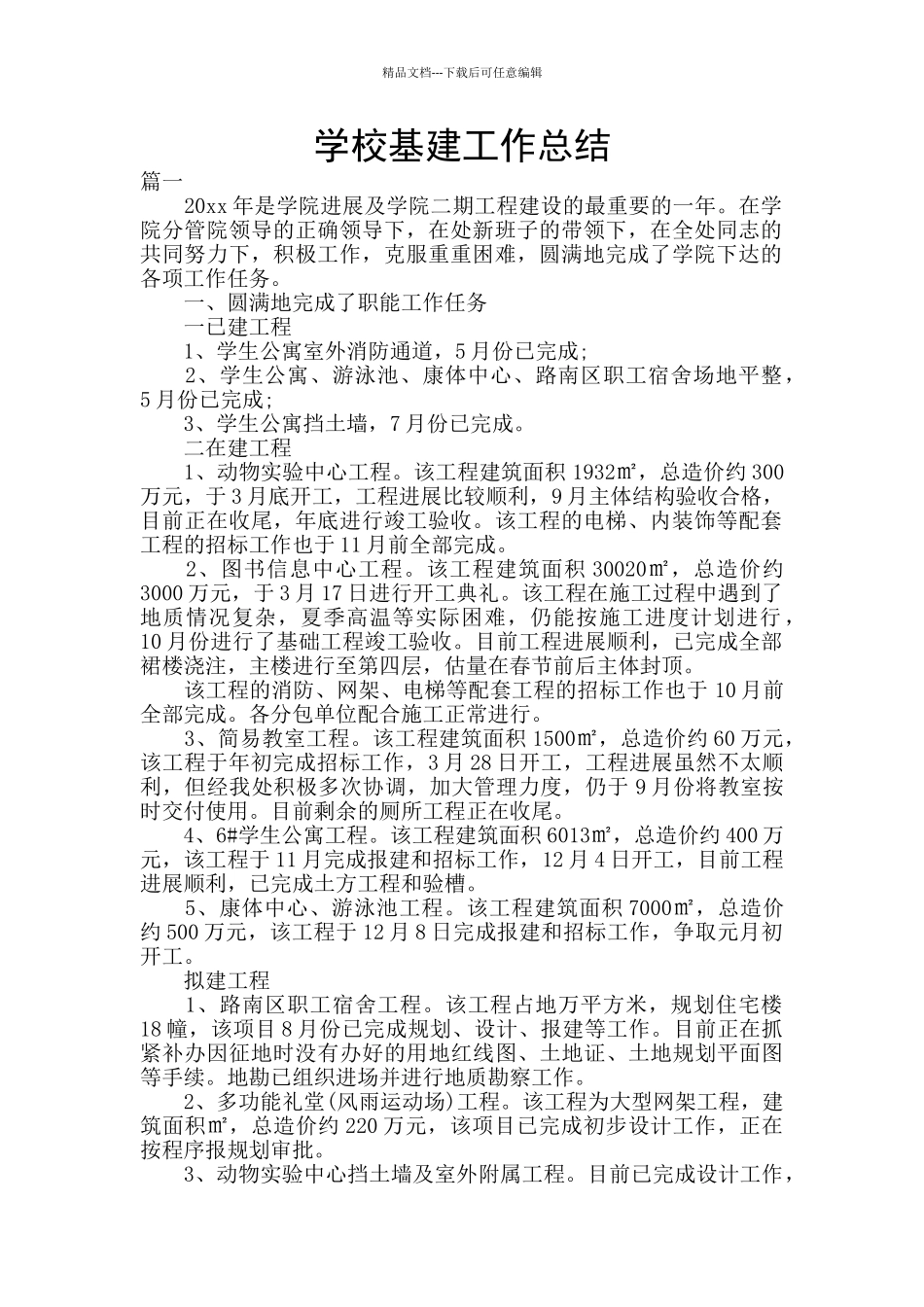 学校基建工作总结_第1页