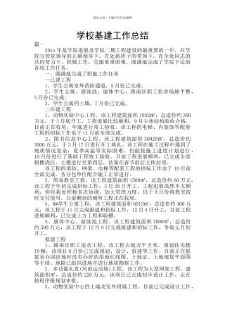 学校基建工作总结
