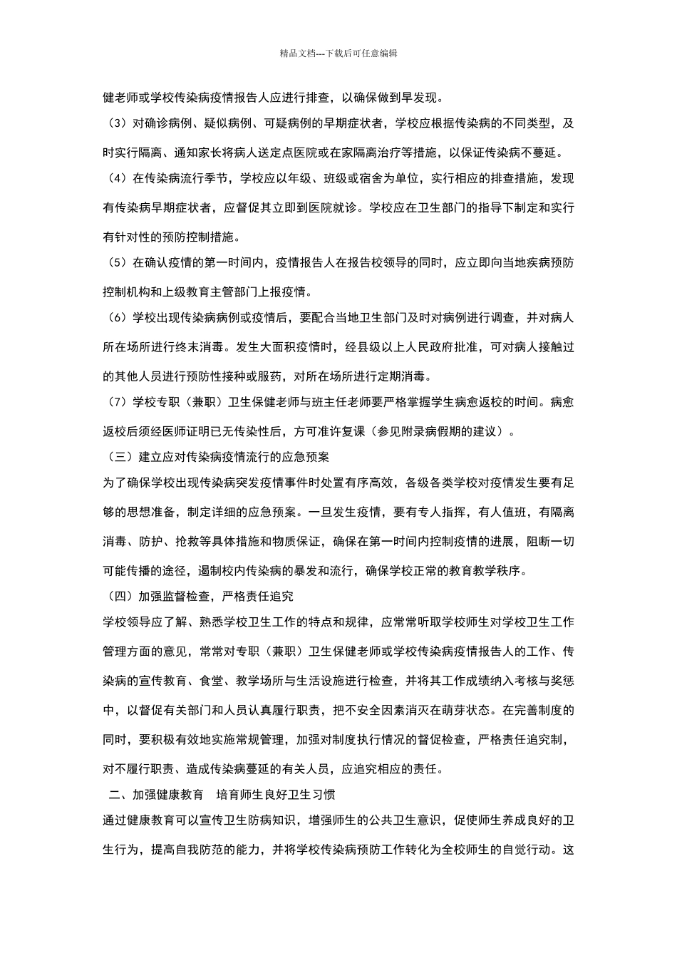 学校季节性疾病防控应做到哪几个方面_第3页