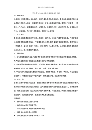 学校季节性疾病防控应做到哪几个方面