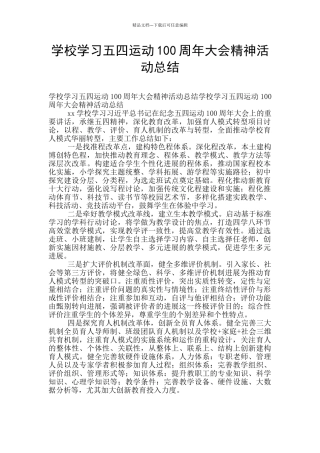 学校学习五四运动100周年大会精神活动总结