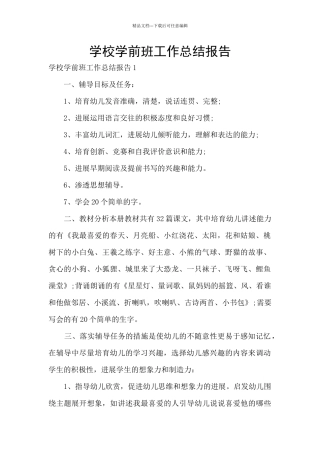 学校学前班工作总结报告