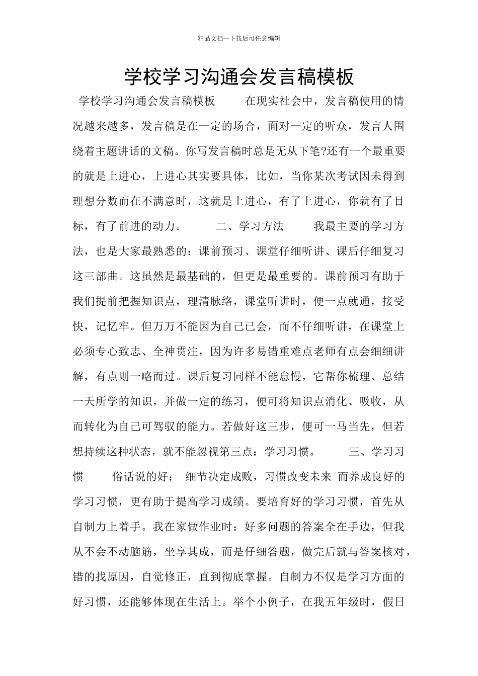 学校学习交流会发言稿模板_第1页