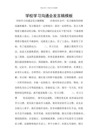 学校学习交流会发言稿模板