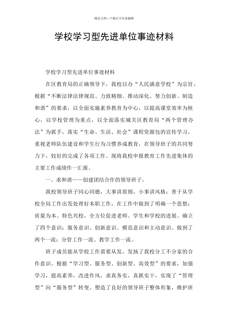 学校学习型先进单位事迹材料_第1页