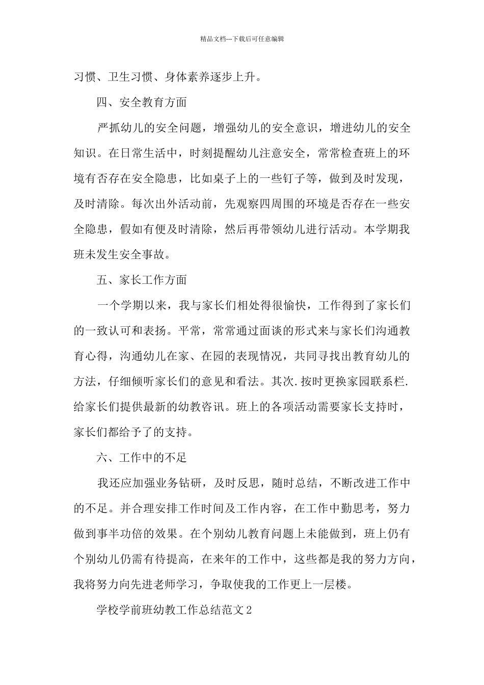 学校学前班幼教工作总结范文模板五篇_第3页
