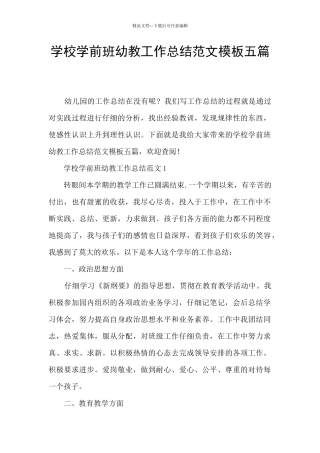 学校学前班幼教工作总结范文模板五篇