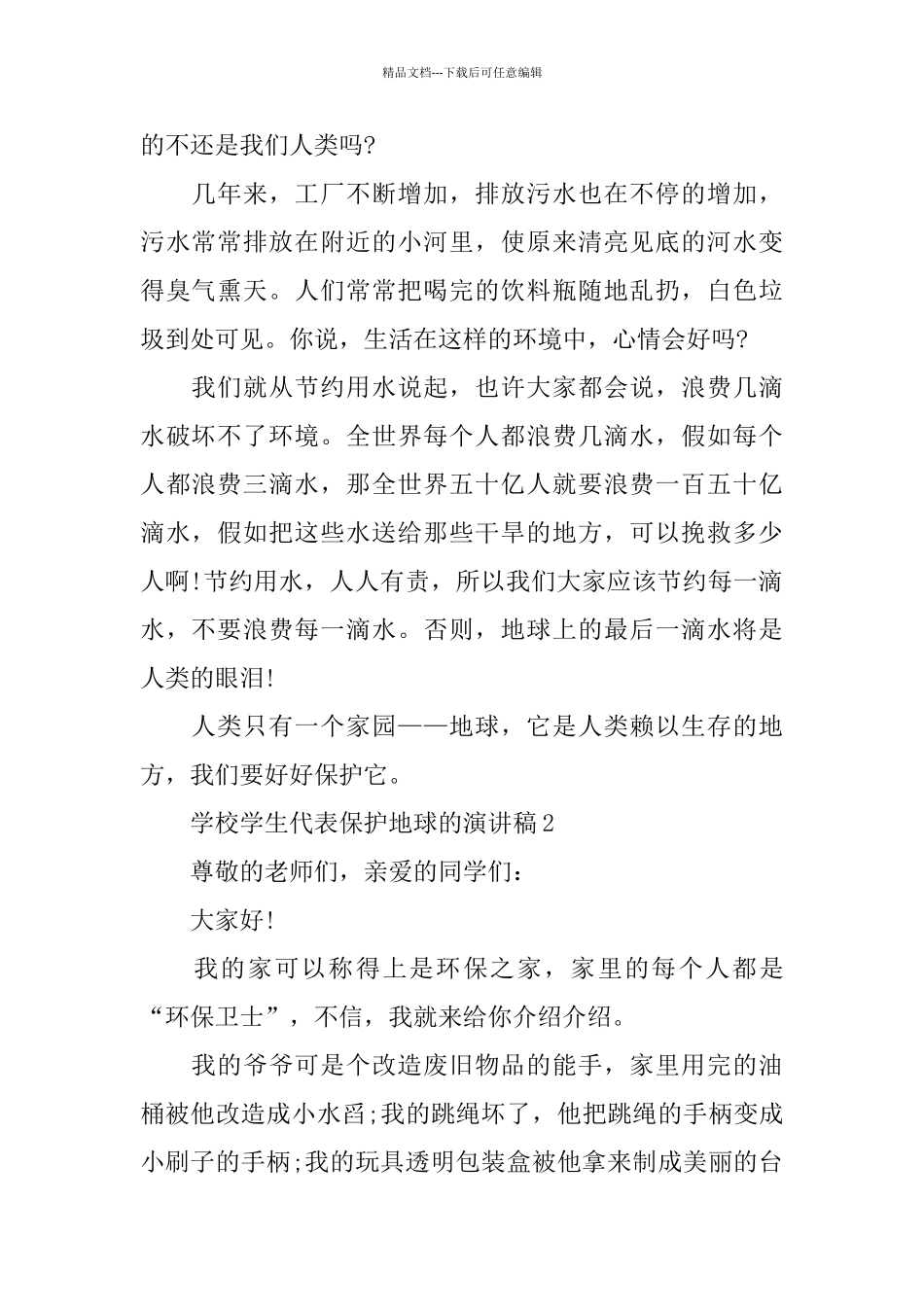 学校学生代表保护地球的演讲稿范文_第2页