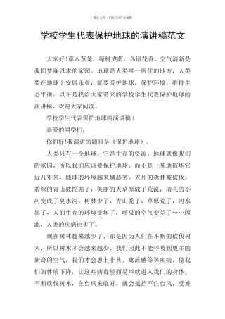 学校学生代表保护地球的演讲稿范文