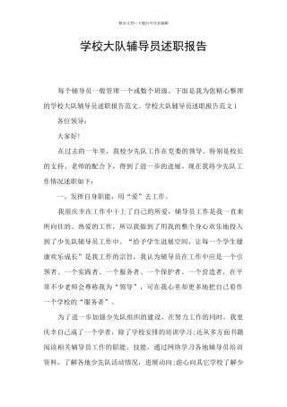 学校大队辅导员述职报告