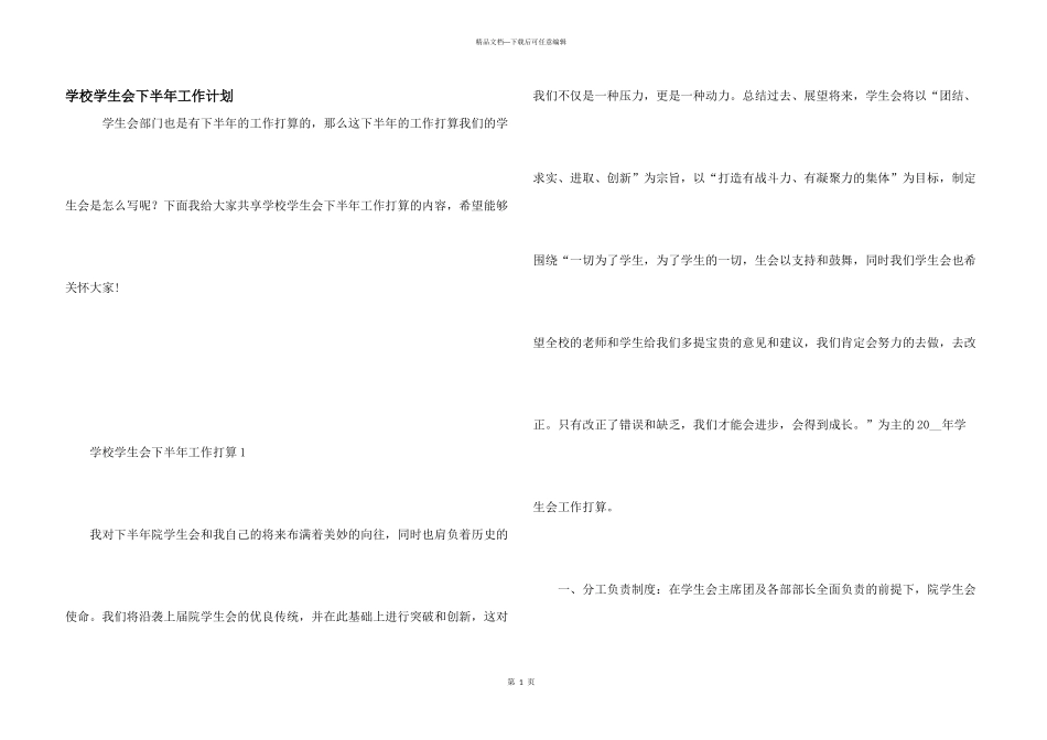 学校学生会下半年工作计划_第1页
