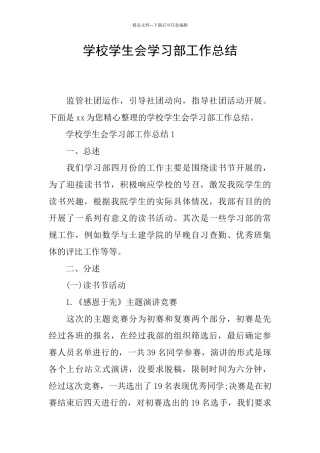 学校学生会学习部工作总结