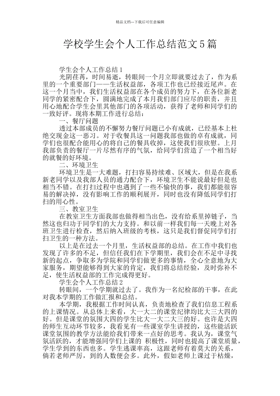 学校学生会个人工作总结范文5篇_第1页