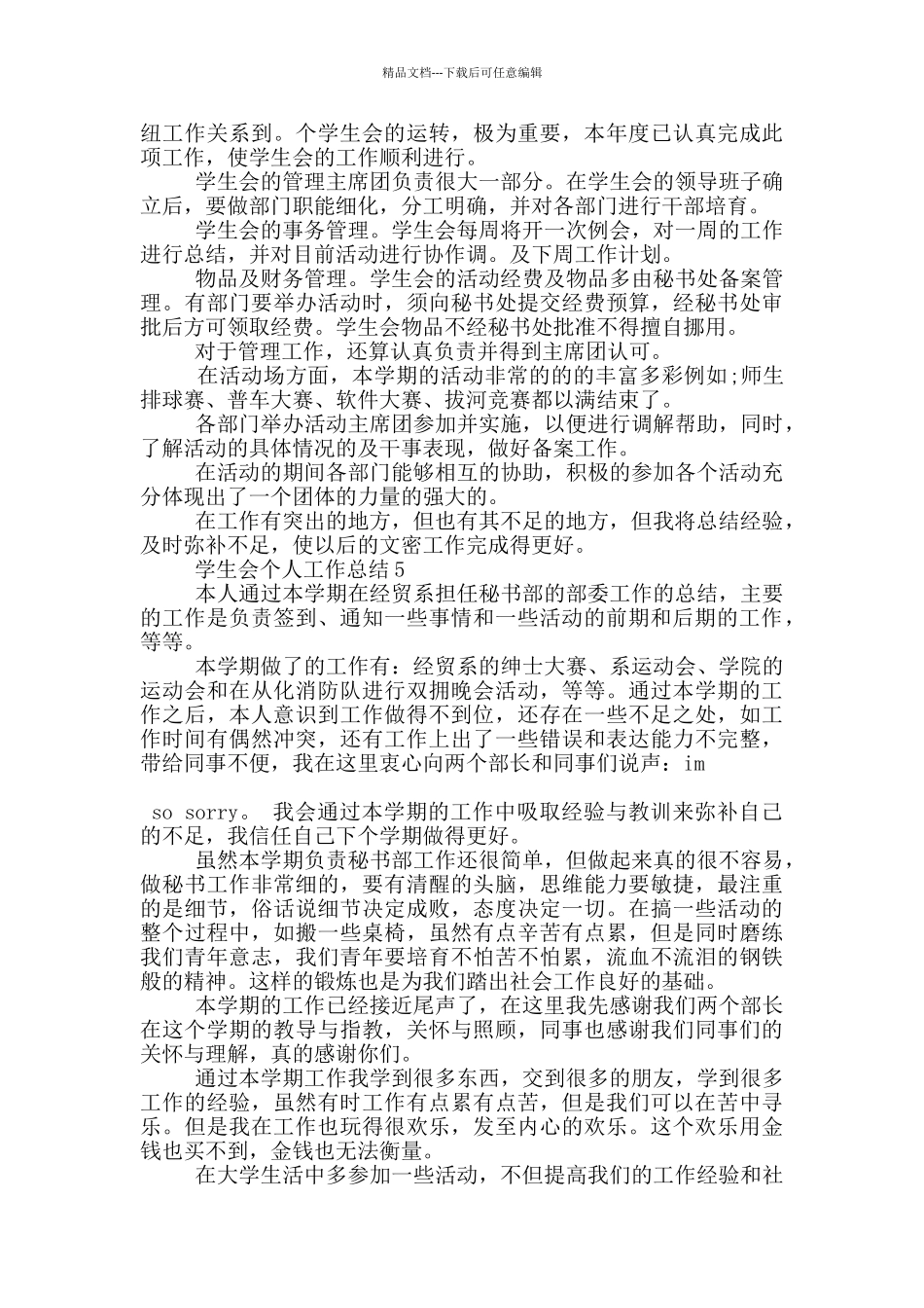 学校学生会个人工作总结范文5篇_第3页