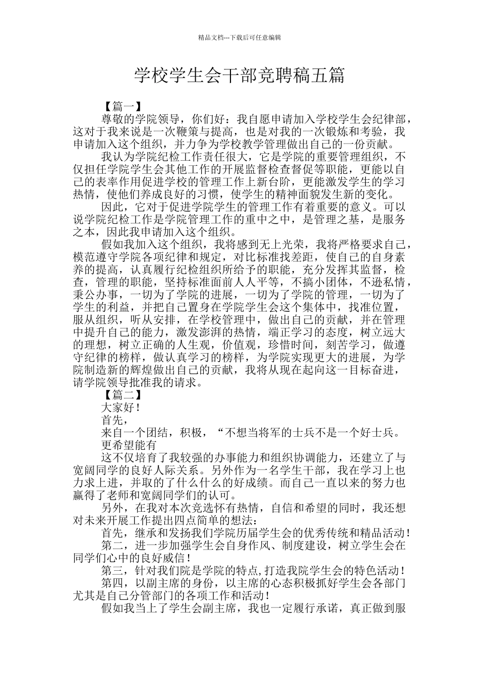 学校学生会干部竞聘稿五篇_第1页