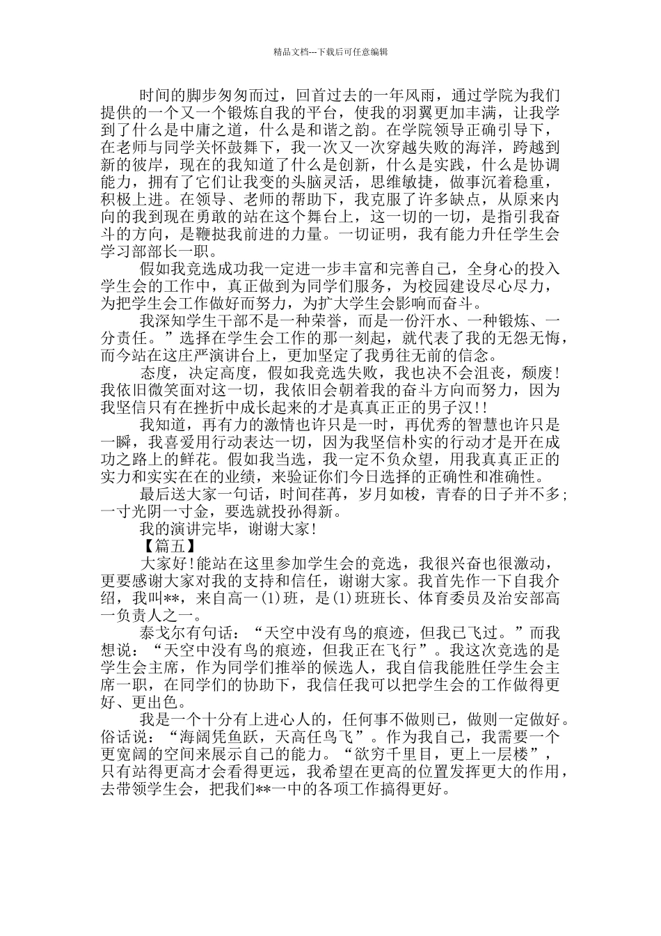 学校学生会干部竞聘稿五篇_第3页