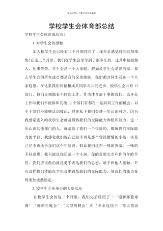 学校学生会体育部总结