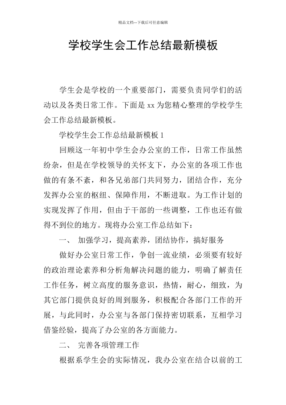 学校学生会工作总结最新模板_第1页