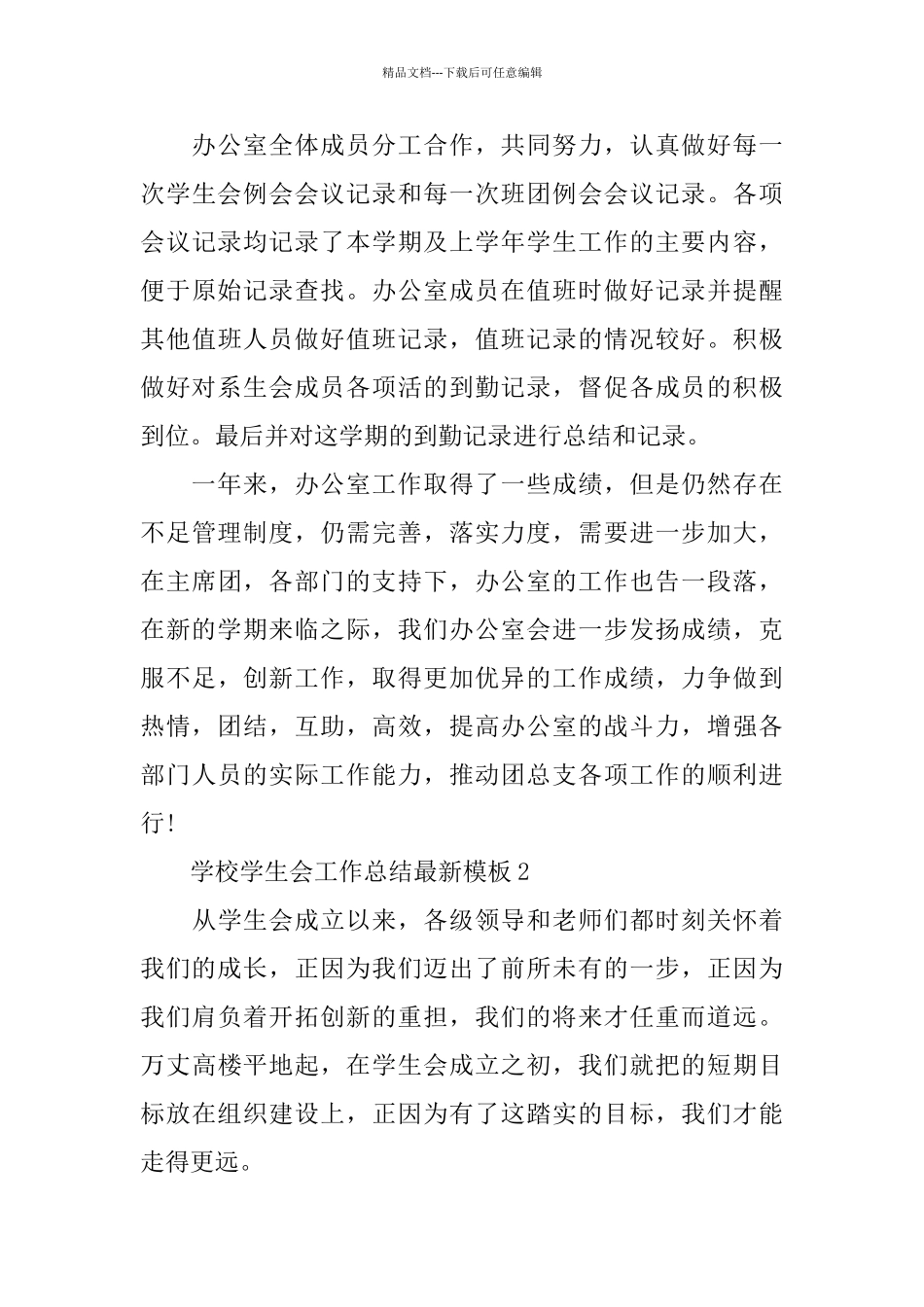 学校学生会工作总结最新模板_第3页