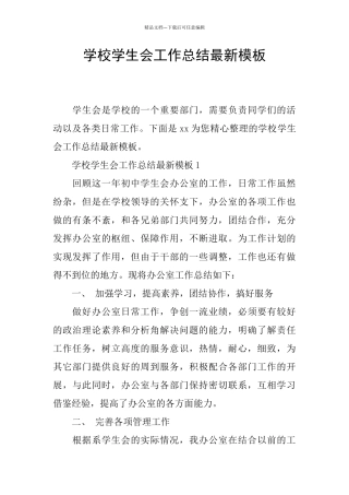 学校学生会工作总结最新模板