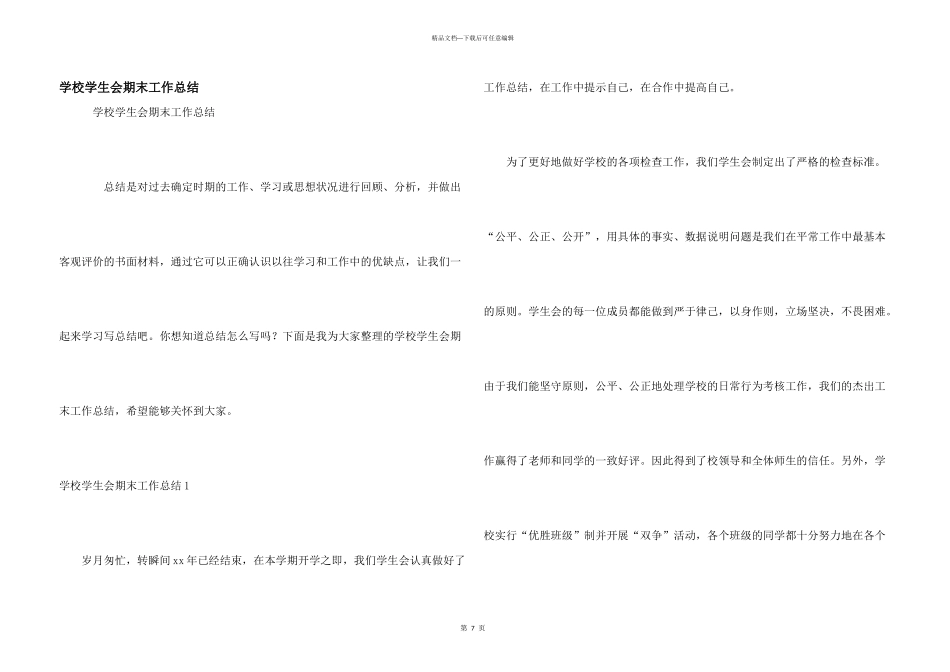 学校学生会期末工作总结_第1页