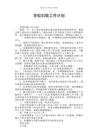 学校妇联工作计划