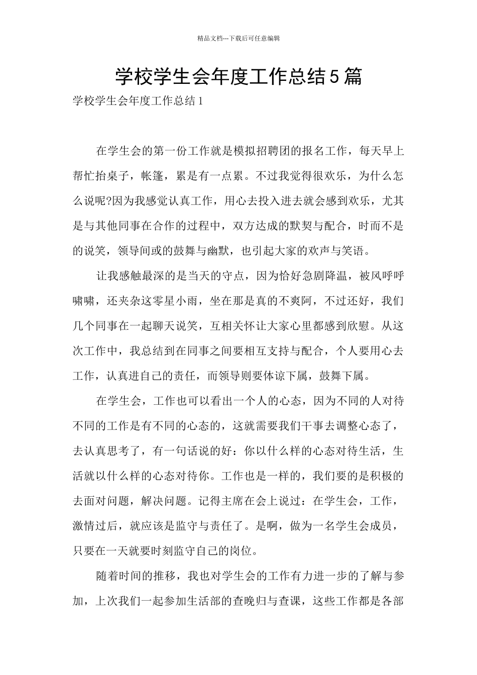 学校学生会年度工作总结5篇_第1页