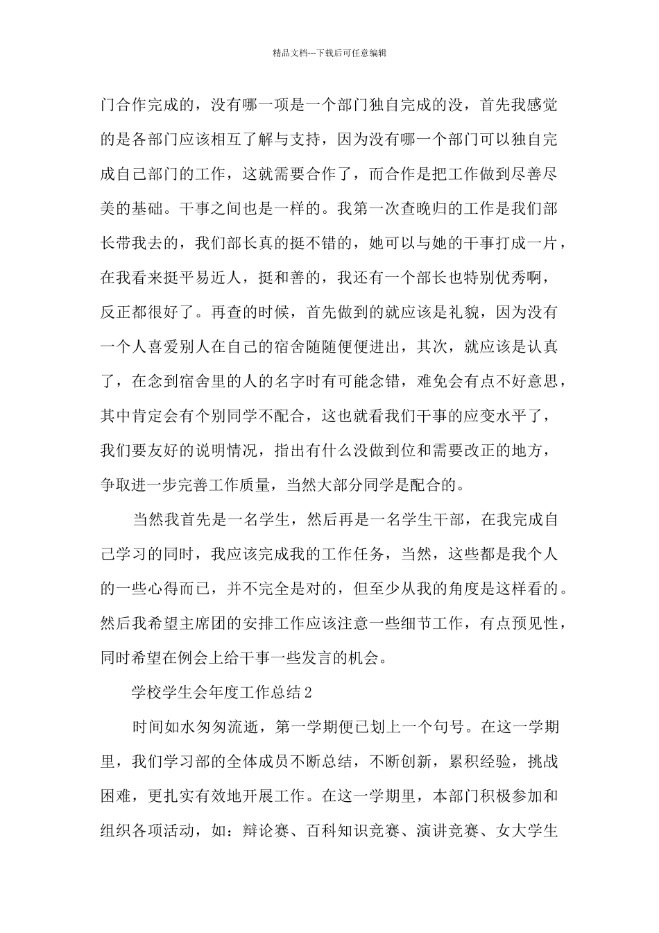 学校学生会年度工作总结5篇_第2页