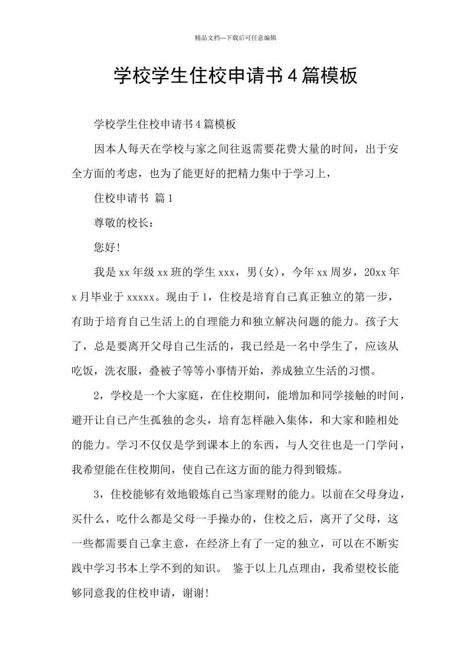 学校学生住校申请书4篇模板_第1页