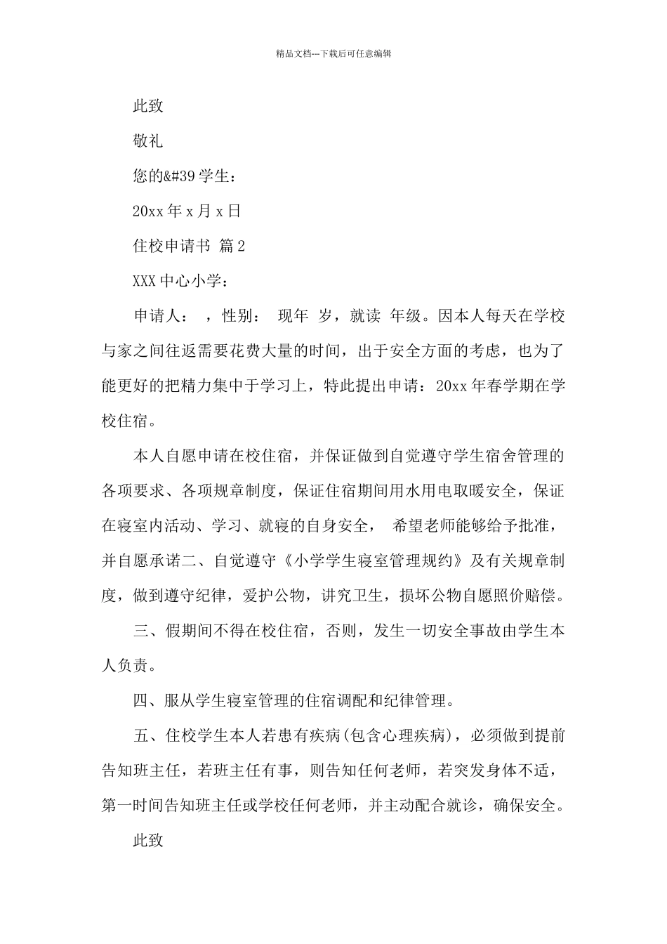 学校学生住校申请书4篇模板_第2页