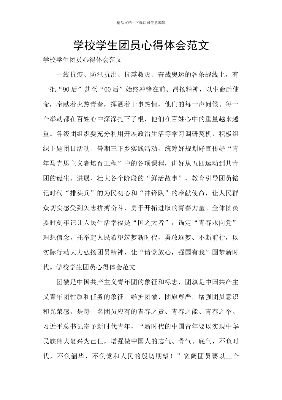 学校学生团员心得体会范文_第1页