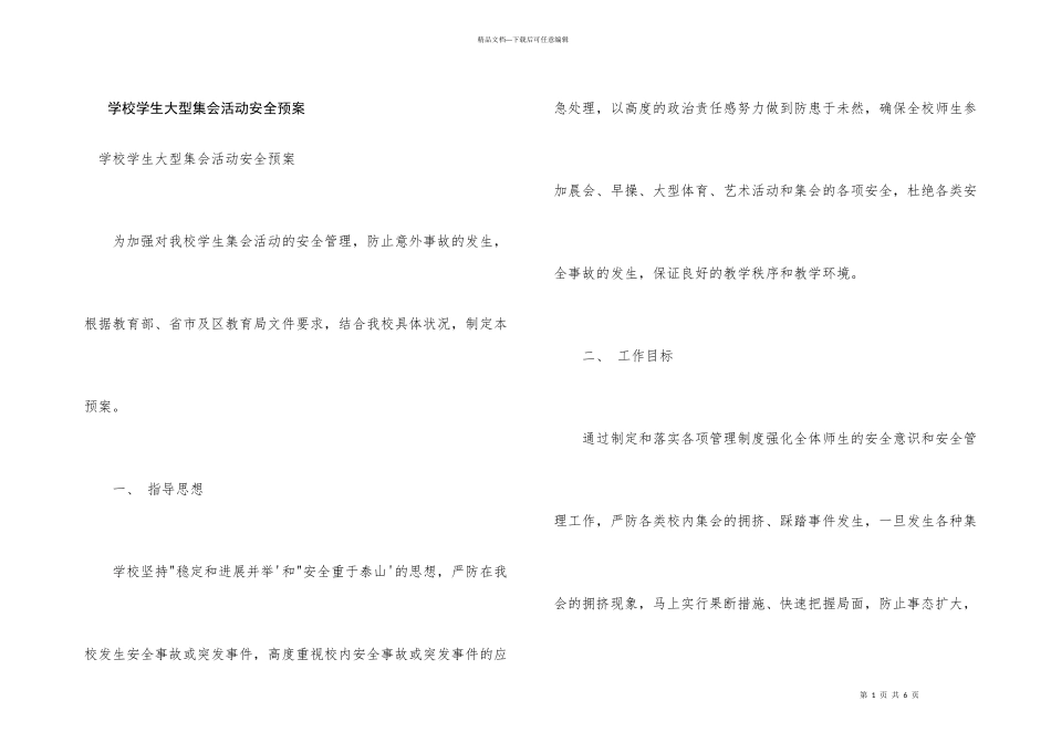 学校学生大型集会活动安全预案_第1页