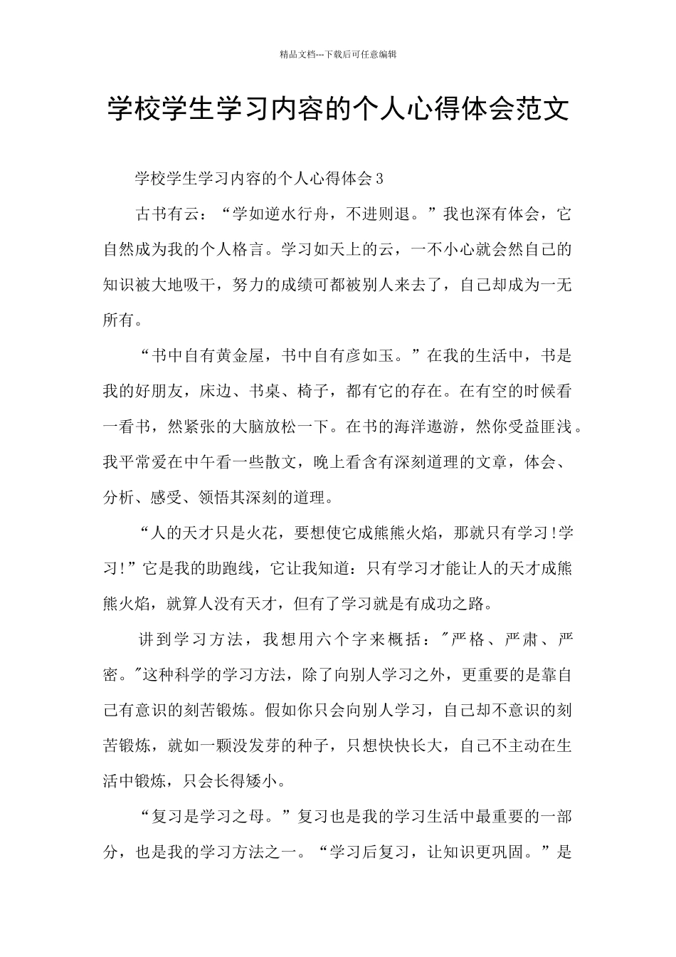 学校学生学习内容的个人心得体会范文_第1页