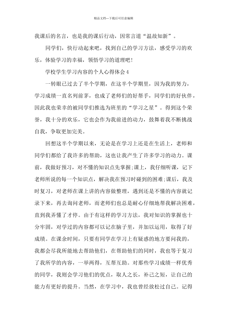 学校学生学习内容的个人心得体会范文_第2页