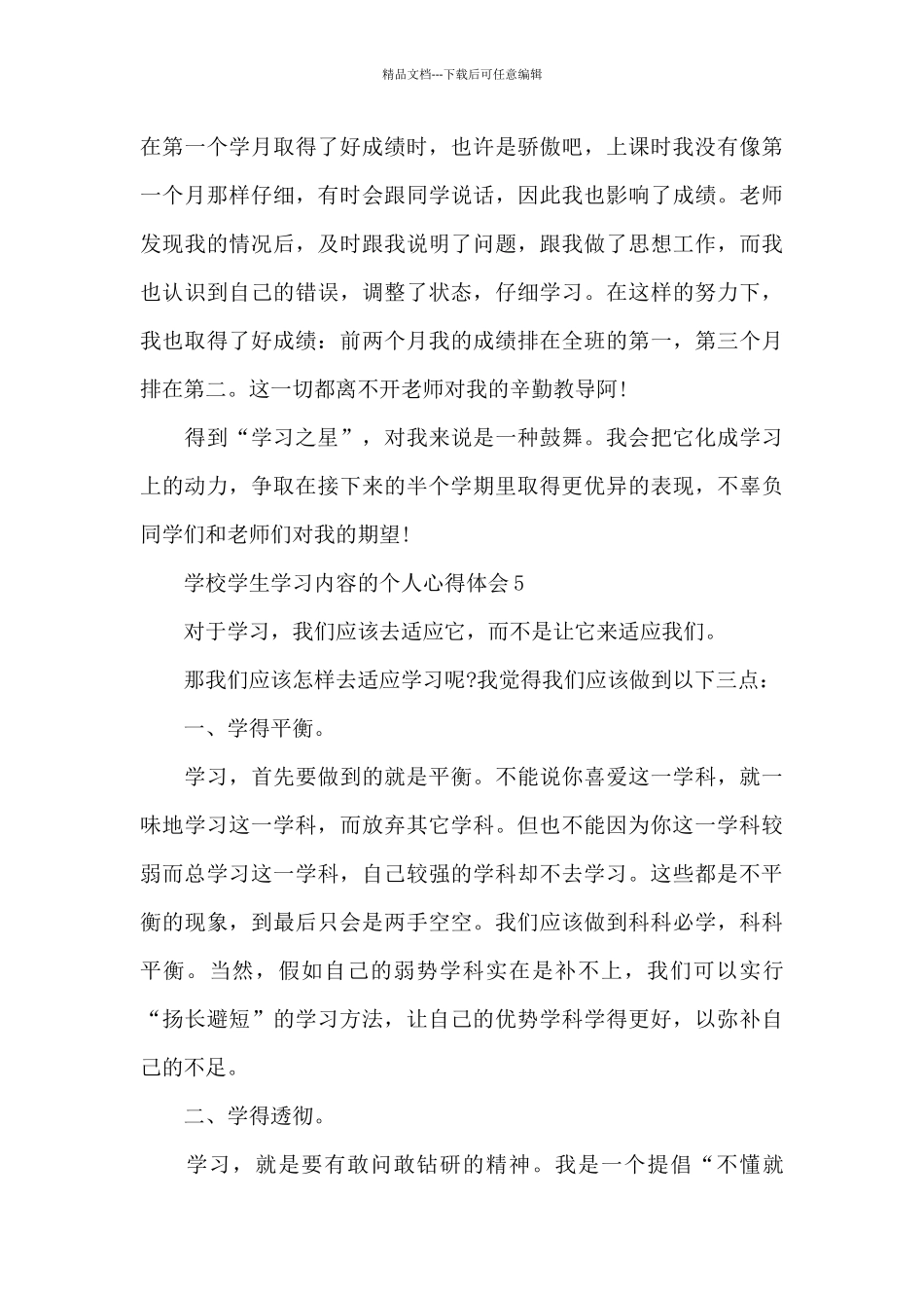 学校学生学习内容的个人心得体会范文_第3页