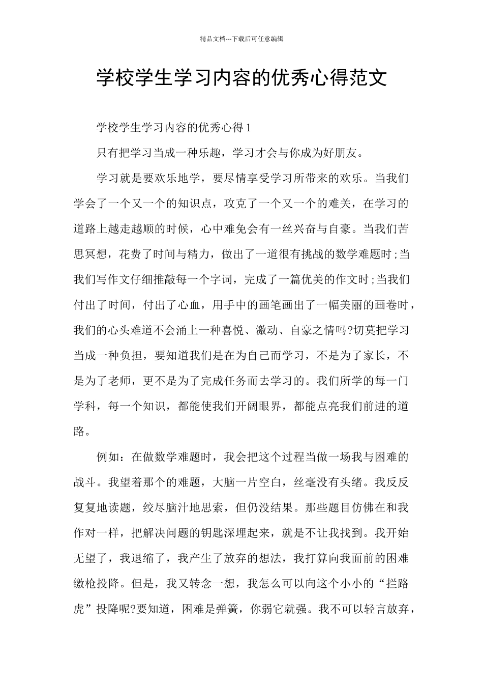 学校学生学习内容的优秀心得范文_第1页