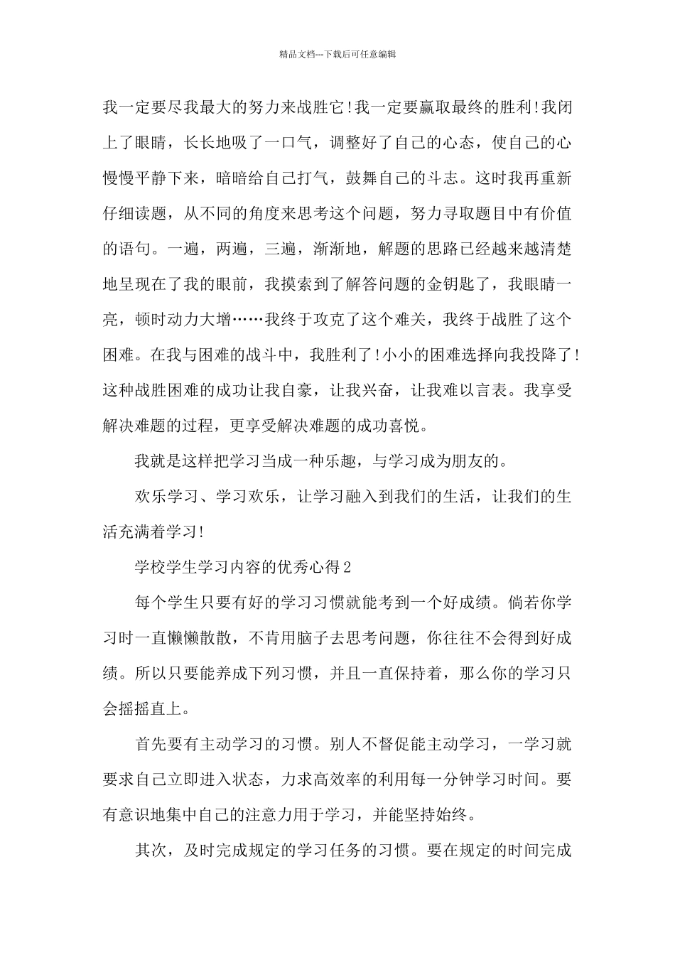 学校学生学习内容的优秀心得范文_第2页