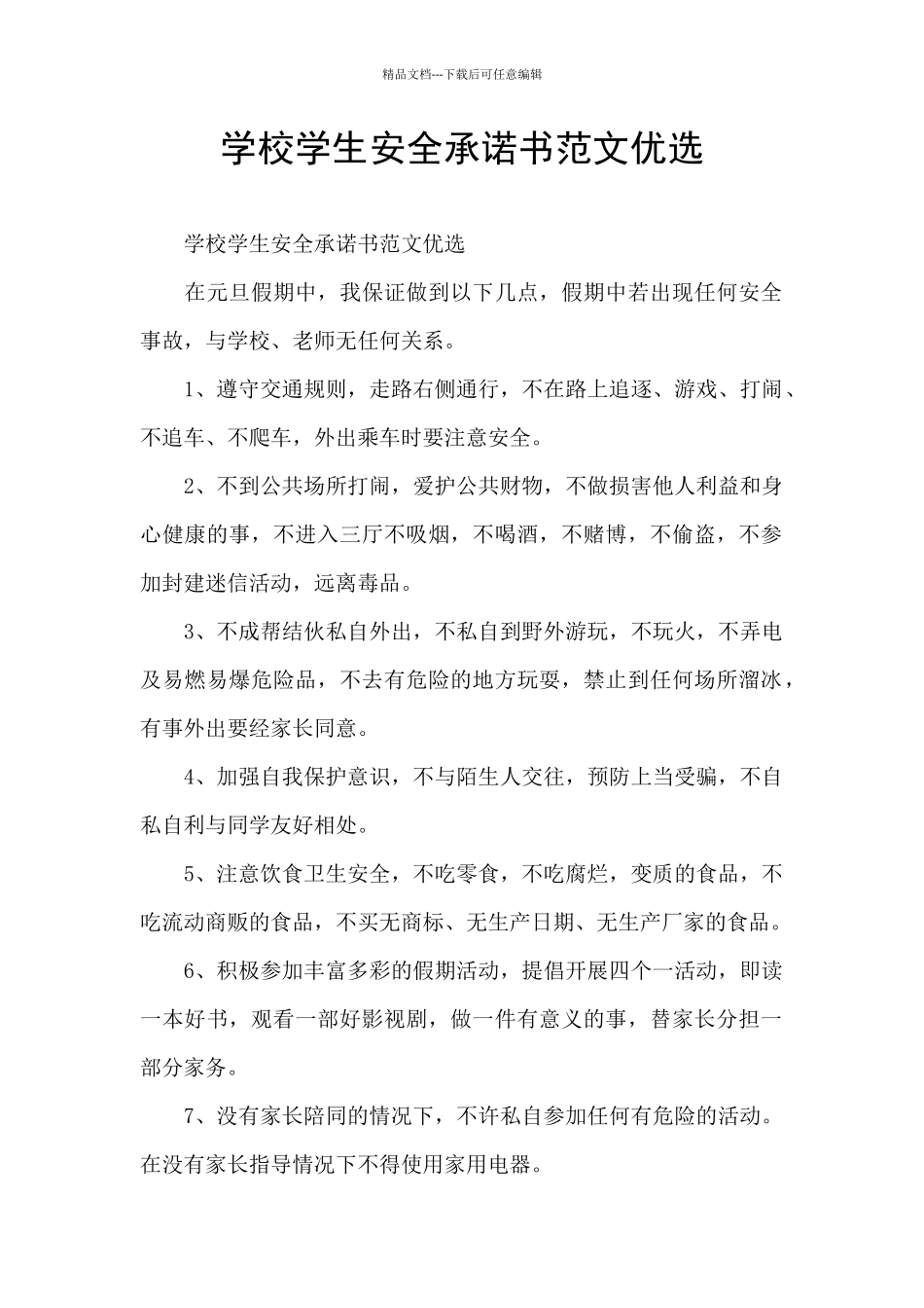 学校学生安全承诺书范文优选_第1页