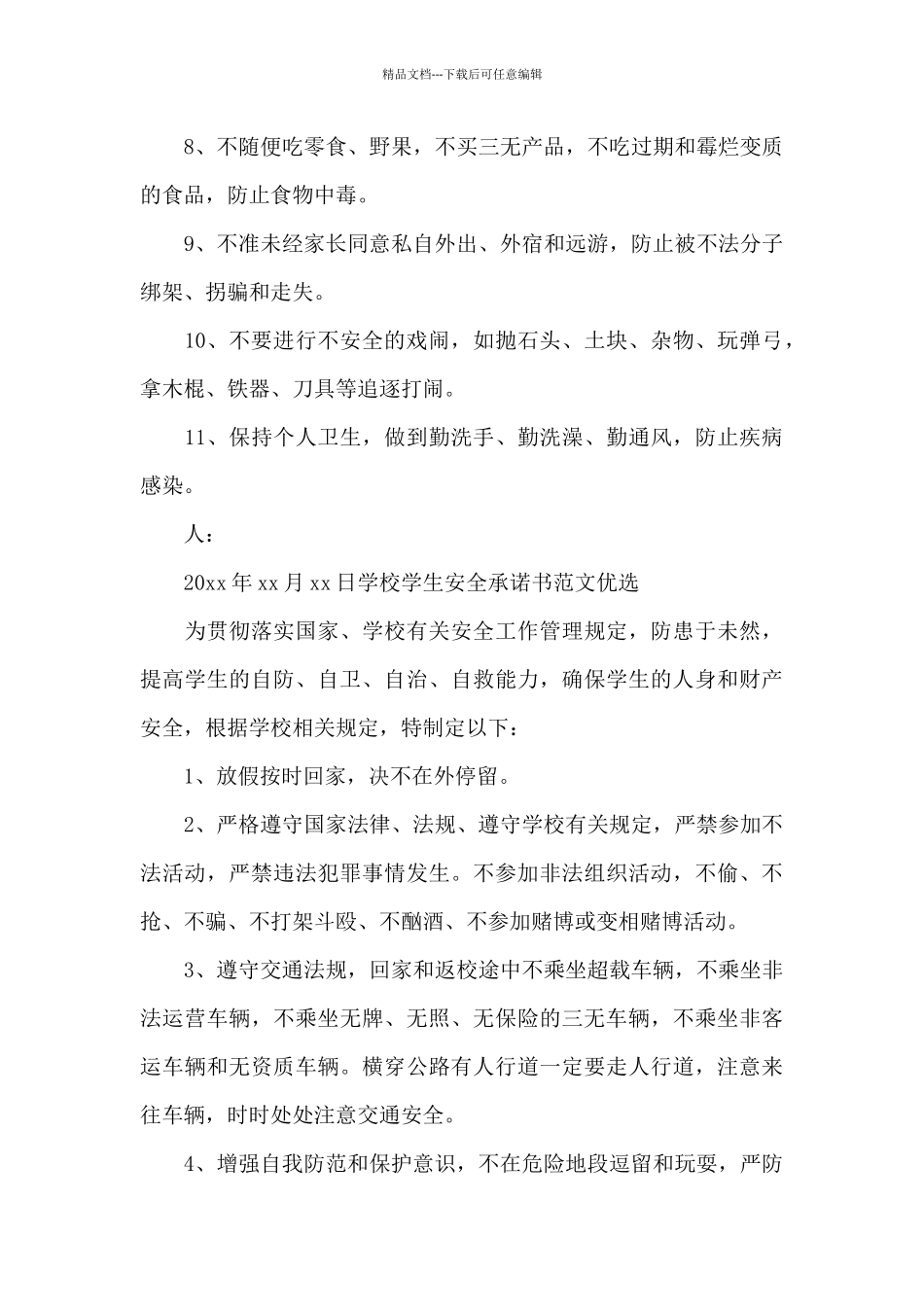 学校学生安全承诺书范文优选_第3页