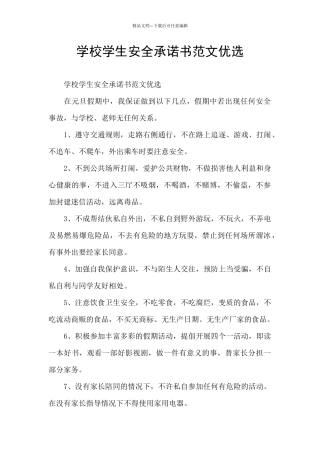 学校学生安全承诺书范文优选