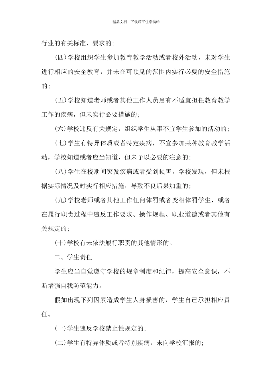 学校学生安全责任合约_第2页