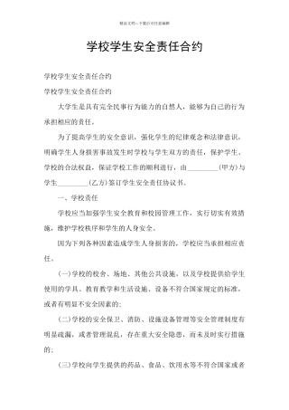 学校学生安全责任合约